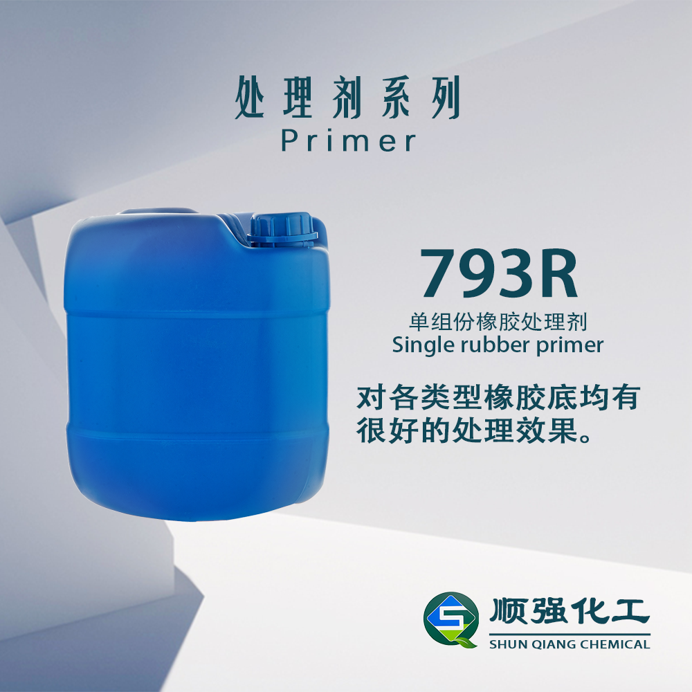 處理劑793R