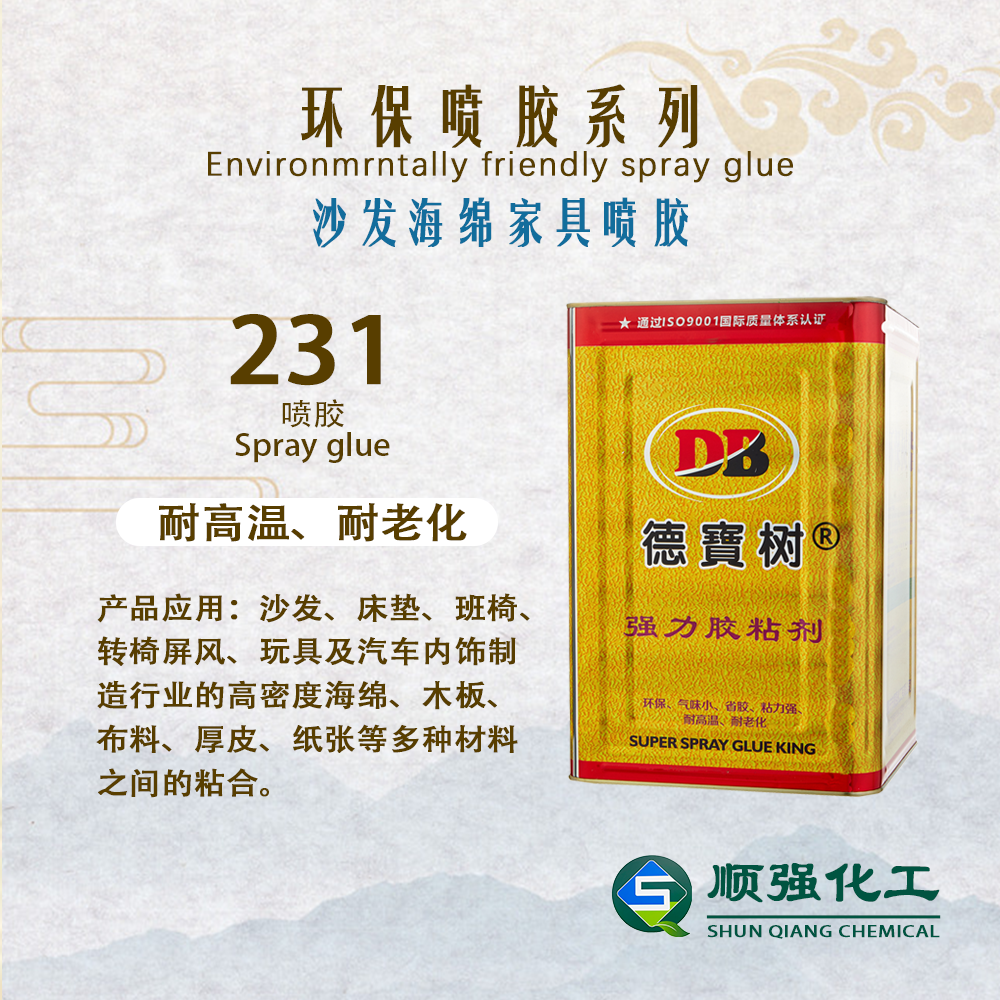 德寶樹 噴膠231