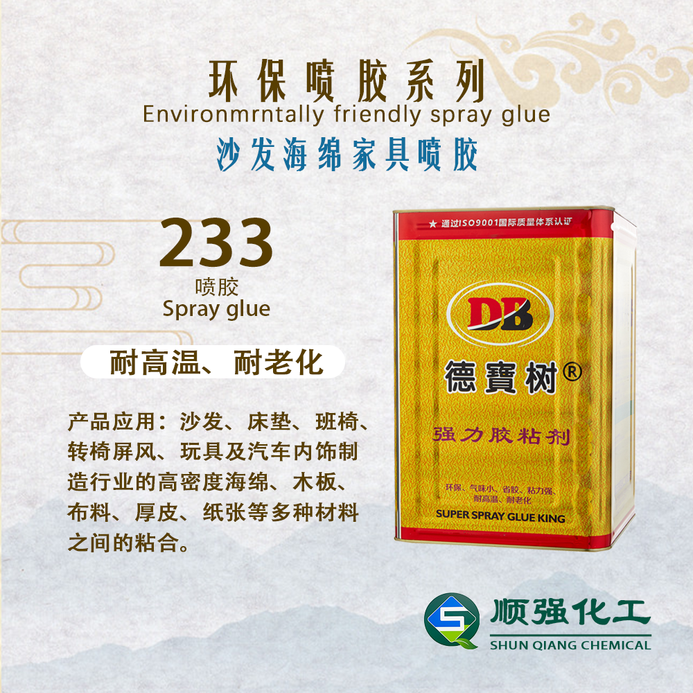 德寶樹 噴膠233