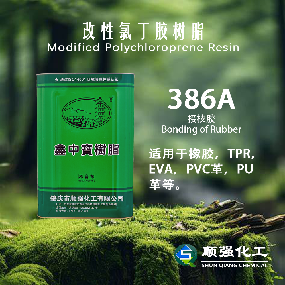 鑫中寶 接枝膠386A