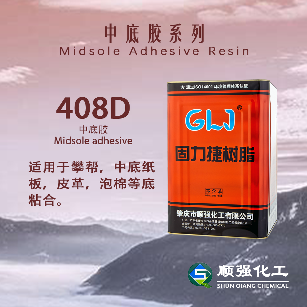固力捷 中底膠408D