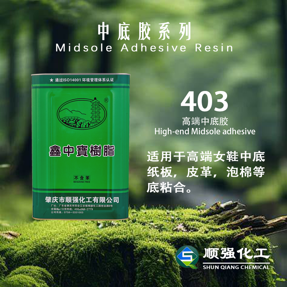 鑫中寶 中底膠403