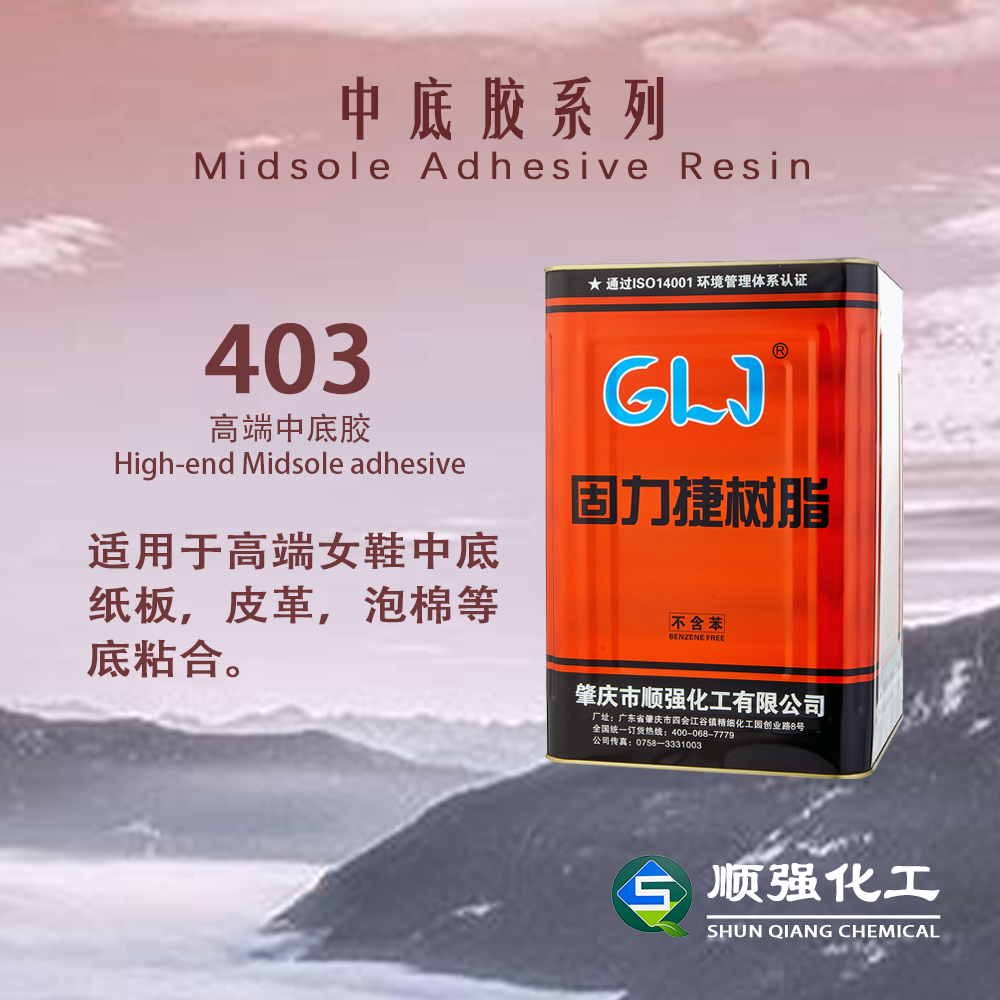 固力捷 中底膠403